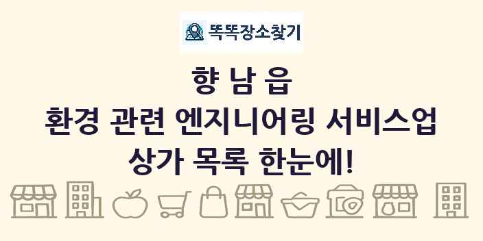 향남읍 환경 관련 엔지니어링 서비스업 상가 목록 및 정보