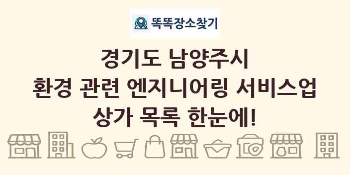 경기도 남양주시 환경 관련 엔지니어링 서비스업 상가 목록 및 정보