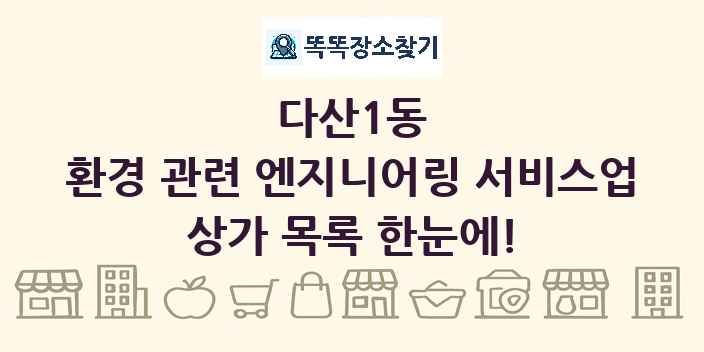 다산1동 환경 관련 엔지니어링 서비스업 상가 목록 및 정보