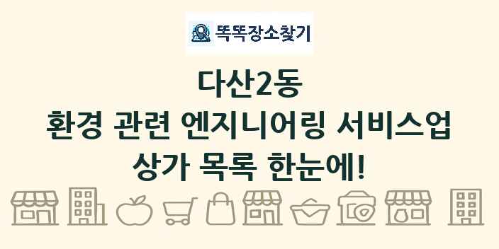 다산2동 환경 관련 엔지니어링 서비스업 상가 목록 및 정보