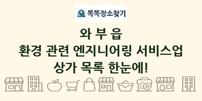 와부읍 환경 관련 엔지니어링 서비스업 상가 목록 및 정보