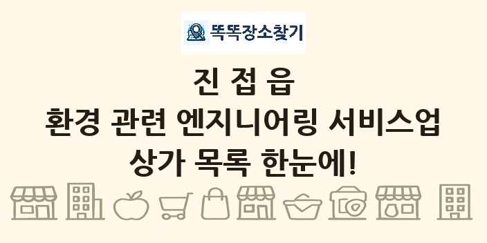 진접읍 환경 관련 엔지니어링 서비스업 상가 목록 및 정보