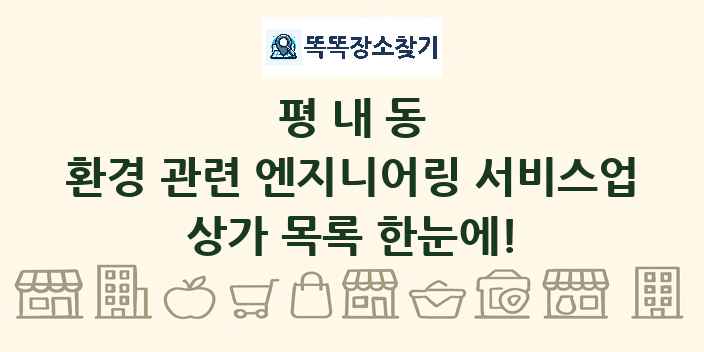 평내동 환경 관련 엔지니어링 서비스업 상가 목록 및 정보