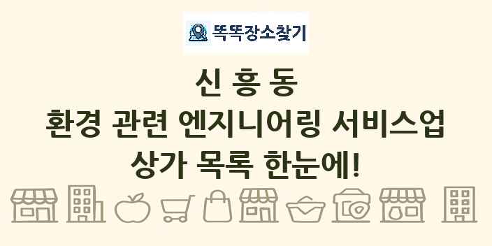 신흥동 환경 관련 엔지니어링 서비스업 상가 목록 및 정보