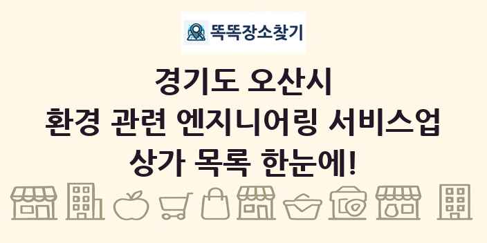 경기도 오산시 환경 관련 엔지니어링 서비스업 상가 목록 및 정보