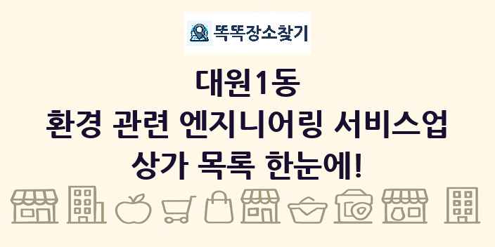대원1동 환경 관련 엔지니어링 서비스업 상가 목록 및 정보
