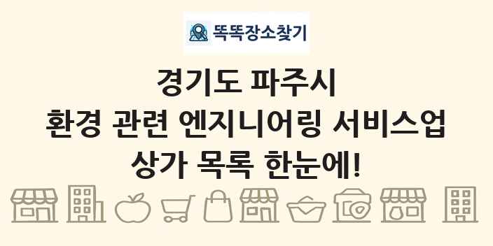 경기도 파주시 환경 관련 엔지니어링 서비스업 상가 목록 및 정보