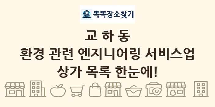 교하동 환경 관련 엔지니어링 서비스업 상가 목록 및 정보