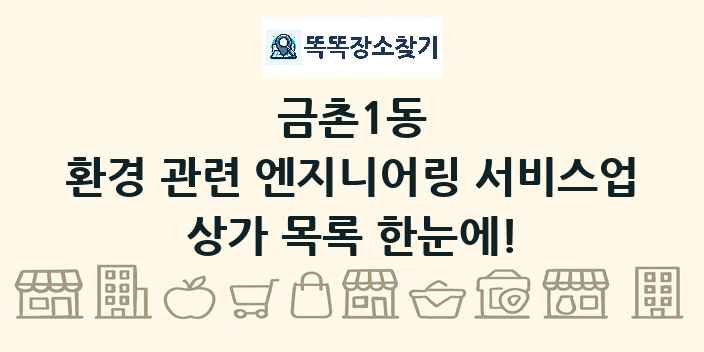 금촌1동 환경 관련 엔지니어링 서비스업 상가 목록 및 정보