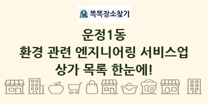 운정1동 환경 관련 엔지니어링 서비스업 상가 목록 및 정보