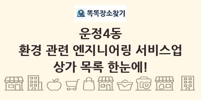 운정4동 환경 관련 엔지니어링 서비스업 상가 목록 및 정보