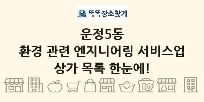 운정5동 환경 관련 엔지니어링 서비스업 상가 목록 및 정보
