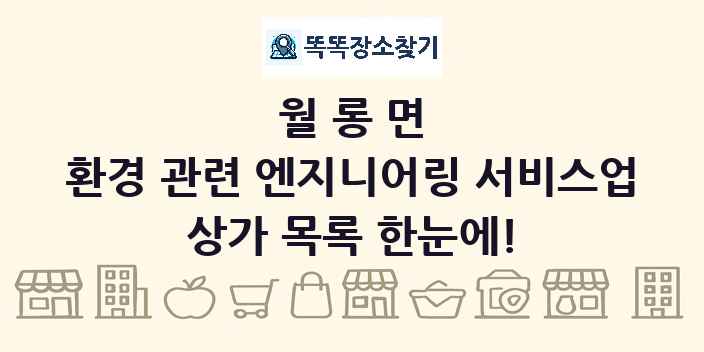 월롱면 환경 관련 엔지니어링 서비스업 상가 목록 및 정보