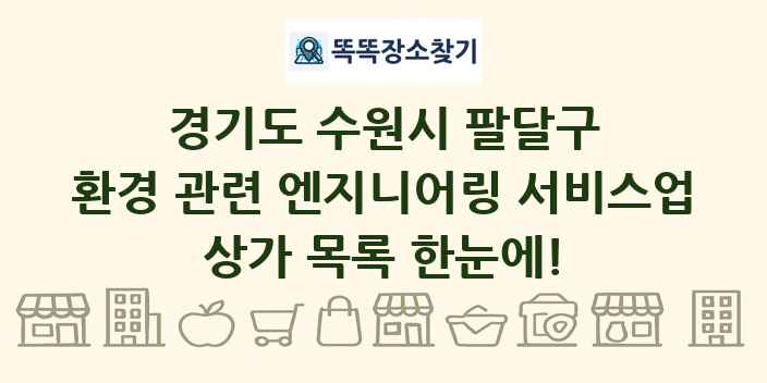 경기도 수원시 팔달구 환경 관련 엔지니어링 서비스업 상가 목록 및 정보