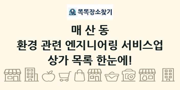 매산동 환경 관련 엔지니어링 서비스업 상가 목록 및 정보