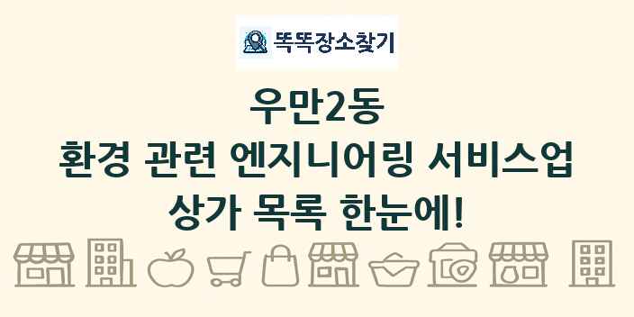 우만2동 환경 관련 엔지니어링 서비스업 상가 목록 및 정보
