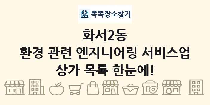 화서2동 환경 관련 엔지니어링 서비스업 상가 목록 및 정보