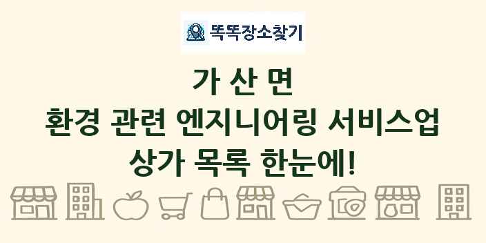 가산면 환경 관련 엔지니어링 서비스업 상가 목록 및 정보