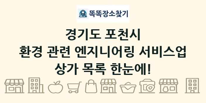 경기도 포천시 환경 관련 엔지니어링 서비스업 상가 목록 및 정보