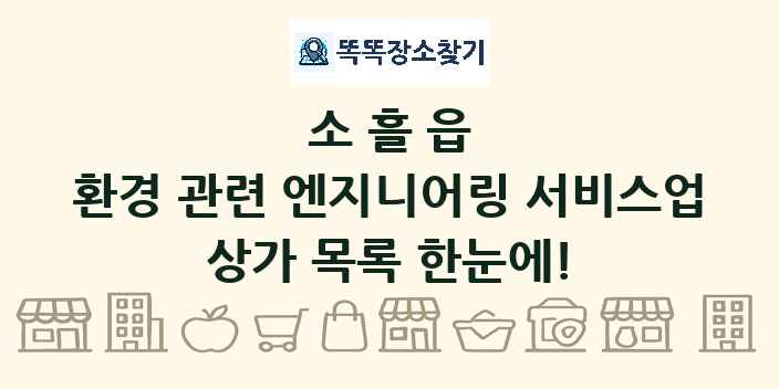 소흘읍 환경 관련 엔지니어링 서비스업 상가 목록 및 정보
