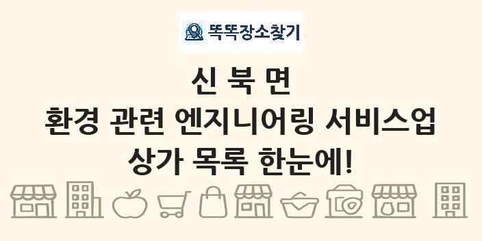 신북면 환경 관련 엔지니어링 서비스업 상가 목록 및 정보