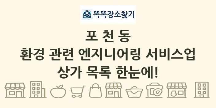 포천동 환경 관련 엔지니어링 서비스업 상가 목록 및 정보