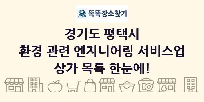 경기도 평택시 환경 관련 엔지니어링 서비스업 상가 목록 및 정보