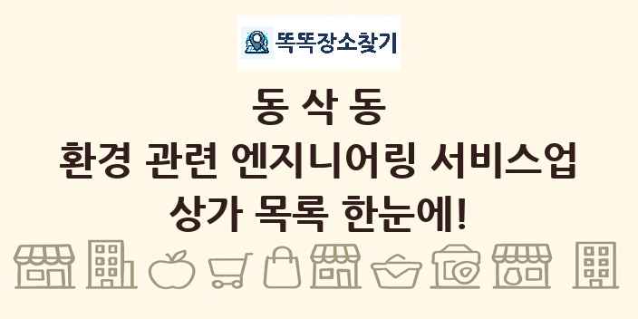 동삭동 환경 관련 엔지니어링 서비스업 상가 목록 및 정보