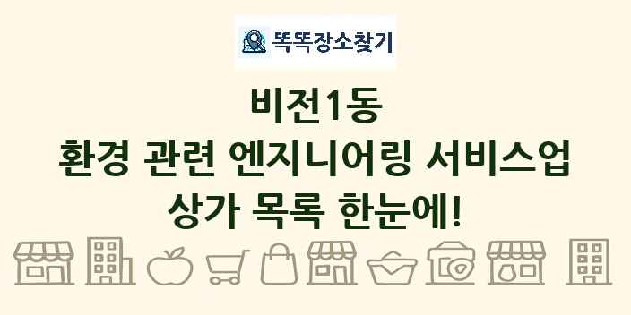 비전1동 환경 관련 엔지니어링 서비스업 상가 목록 및 정보
