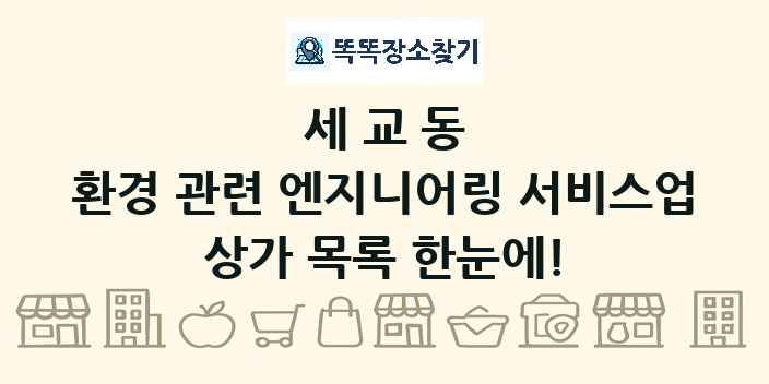 세교동 환경 관련 엔지니어링 서비스업 상가 목록 및 정보