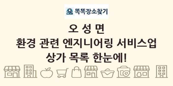 오성면 환경 관련 엔지니어링 서비스업 상가 목록 및 정보