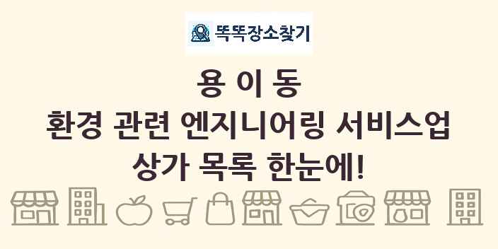 용이동 환경 관련 엔지니어링 서비스업 상가 목록 및 정보