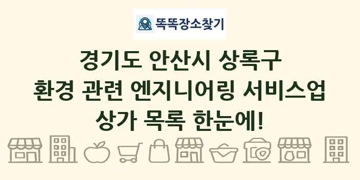 경기도 안산시 상록구 환경 관련 엔지니어링 서비스업 상가 목록 및 정보