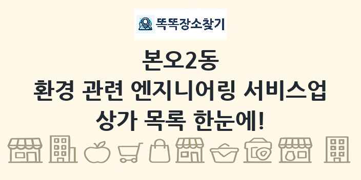 본오2동 환경 관련 엔지니어링 서비스업 상가 목록 및 정보