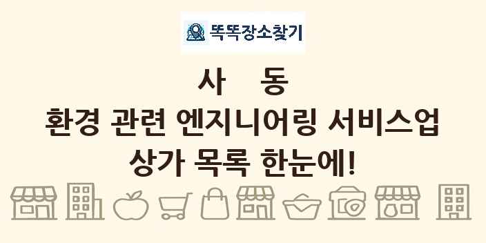 사동 환경 관련 엔지니어링 서비스업 상가 목록 및 정보
