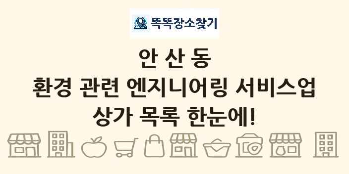 안산동 환경 관련 엔지니어링 서비스업 상가 목록 및 정보