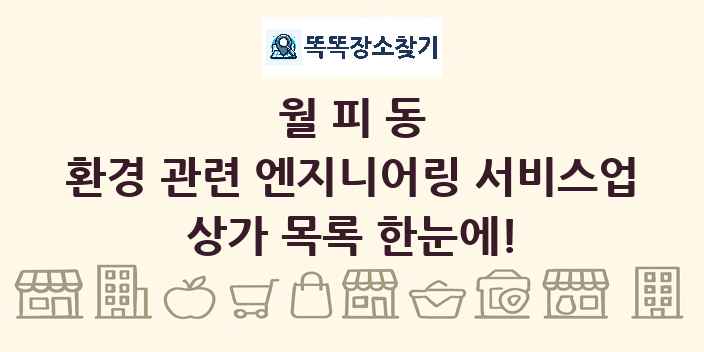 월피동 환경 관련 엔지니어링 서비스업 상가 목록 및 정보