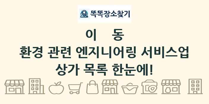 이동 환경 관련 엔지니어링 서비스업 상가 목록 및 정보