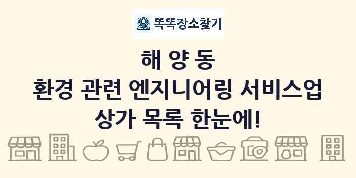 해양동 환경 관련 엔지니어링 서비스업 상가 목록 및 정보