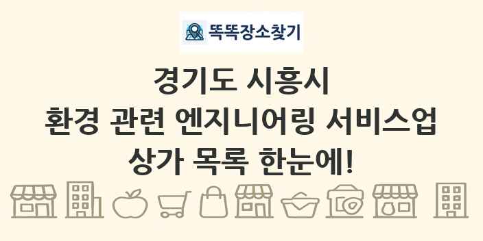 경기도 시흥시 환경 관련 엔지니어링 서비스업 상가 목록 및 정보