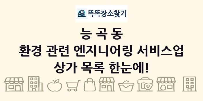 능곡동 환경 관련 엔지니어링 서비스업 상가 목록 및 정보