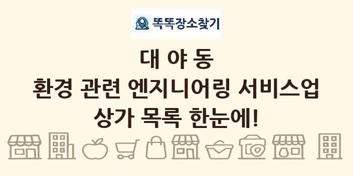 대야동 환경 관련 엔지니어링 서비스업 상가 목록 및 정보