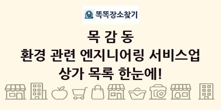 목감동 환경 관련 엔지니어링 서비스업 상가 목록 및 정보