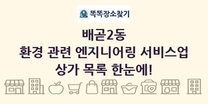 배곧2동 환경 관련 엔지니어링 서비스업 상가 목록 및 정보