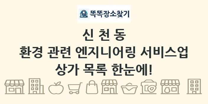 신천동 환경 관련 엔지니어링 서비스업 상가 목록 및 정보