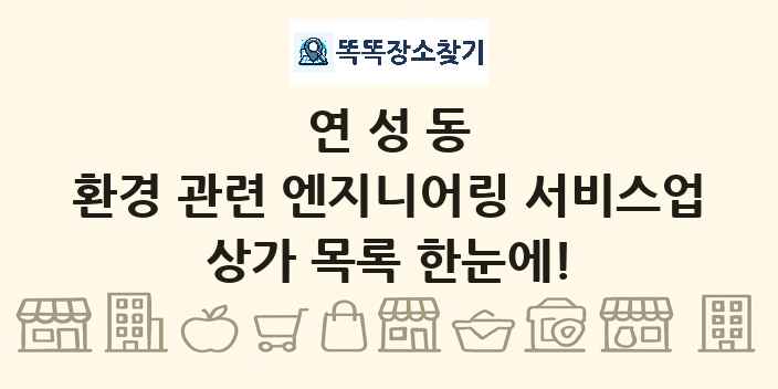연성동 환경 관련 엔지니어링 서비스업 상가 목록 및 정보