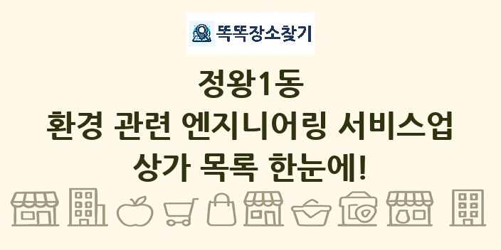 정왕1동 환경 관련 엔지니어링 서비스업 상가 목록 및 정보