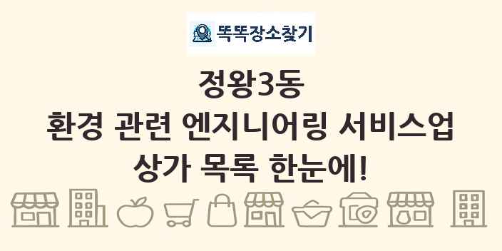 정왕3동 환경 관련 엔지니어링 서비스업 상가 목록 및 정보