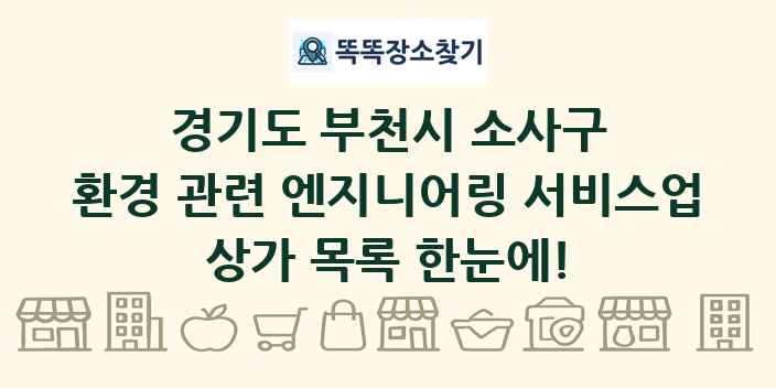 경기도 부천시 소사구 환경 관련 엔지니어링 서비스업 상가 목록 및 정보