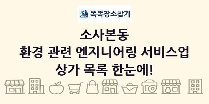 소사본동 환경 관련 엔지니어링 서비스업 상가 목록 및 정보